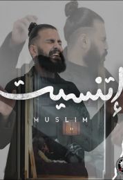 اغنية مسلم اتنسيت