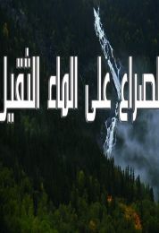 الصراع على الماء الثقيل