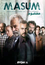 Masum الموسم الأول