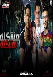 مهرجان مشكله مشكله فيلو و حمو بيكا