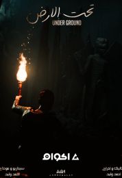 تحت الارض