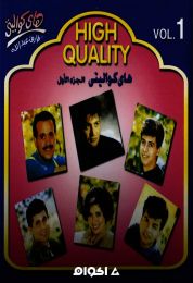 جميع البومات منوعات هاى كواليتى