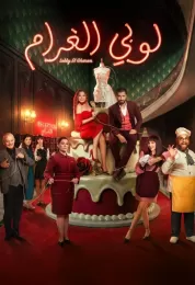 لوبي الغرام