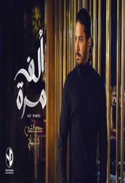 اغنية مصطفي حجاج الف مرة