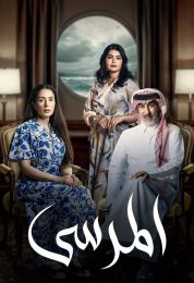 المرسى المرسى