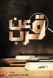 عن قرب - خطة الخداع