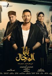 بابا المجال