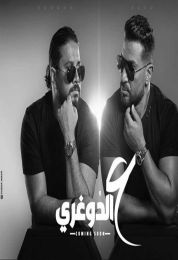 اغنية احمد سعد و مصطفي حجاج ع الدوغرى