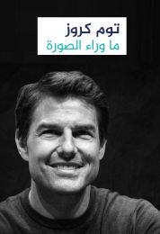 توم كروز ما وراء الصورة