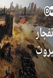 انفجار بيروت