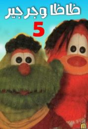 ظاظا وجرجير الموسم الخامس