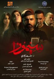 سيموزا سيموزا