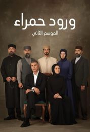 ورود حمراء الموسم الثاني مدبلج