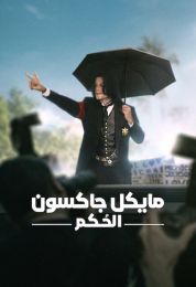 مايكل جاكسون: الحُكم مدبلج
