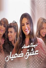 اغنية ديانا حداد عشق ضميان