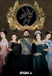 سرايا عابدين الموسم الثاني