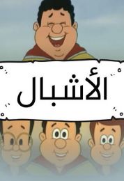 الاشبال الموسم الاول