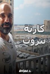 كارثة بيروت