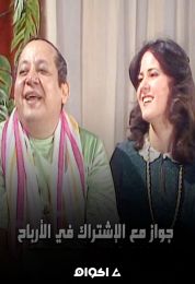 جواز مع الاشتراك فى الارباح