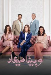 وبينا ميعاد الموسم الثاني