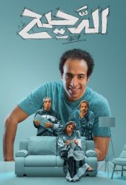 الدحيح الموسم الثاني