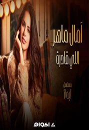 اغنية امال ماهر اللي قادرة