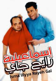 show إسماعيلية رايح جاي