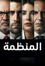 المنظمة مدبلج