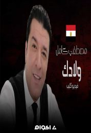 اغنية مصطفي كامل ولادك