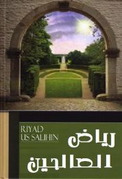 رياض الصالحين