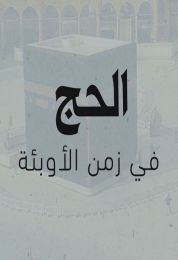 الحج في زمن الأوبئة