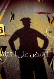 Catching Killers الموسم الثالث