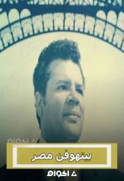 علي إسماعيل بيتهوفن مصر