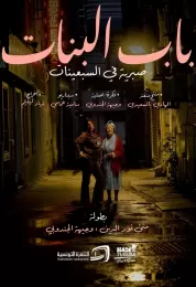 باب البنات: صبرية في السبعينات