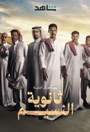 ثانوية النسيم الموسم الاول