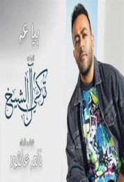 اغنية تامر عاشور بياعه