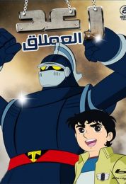 رعد العملاق الموسم الاول