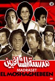 مدرسة المشاغبين