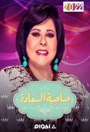 صاحبة السعادة موسم 2022