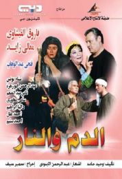 الدم والنار