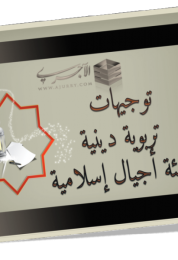 اسطوانة التوجيهات التربوية لتنشئة أجيال إسلامية