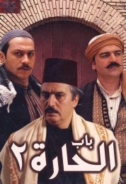باب الحارة الموسم الثاني