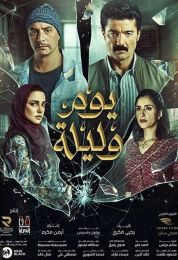 show يوم وليلة