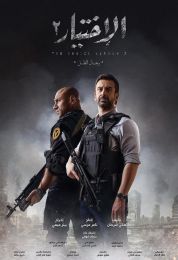 الإختيار 2 : رجال الظل