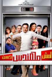 show المش مهندس حسن