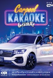 Carpool Karaoke بالعربي الموسم الخامس