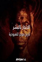 تاريخ الاتجار بالبشر