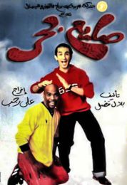 show صايع بحر