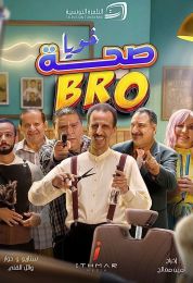 صحة خويا BRO