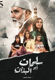 سلمات أبو البنات